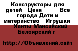 Конструкторы для детей › Цена ­ 250 - Все города Дети и материнство » Игрушки   . Ханты-Мансийский,Белоярский г.